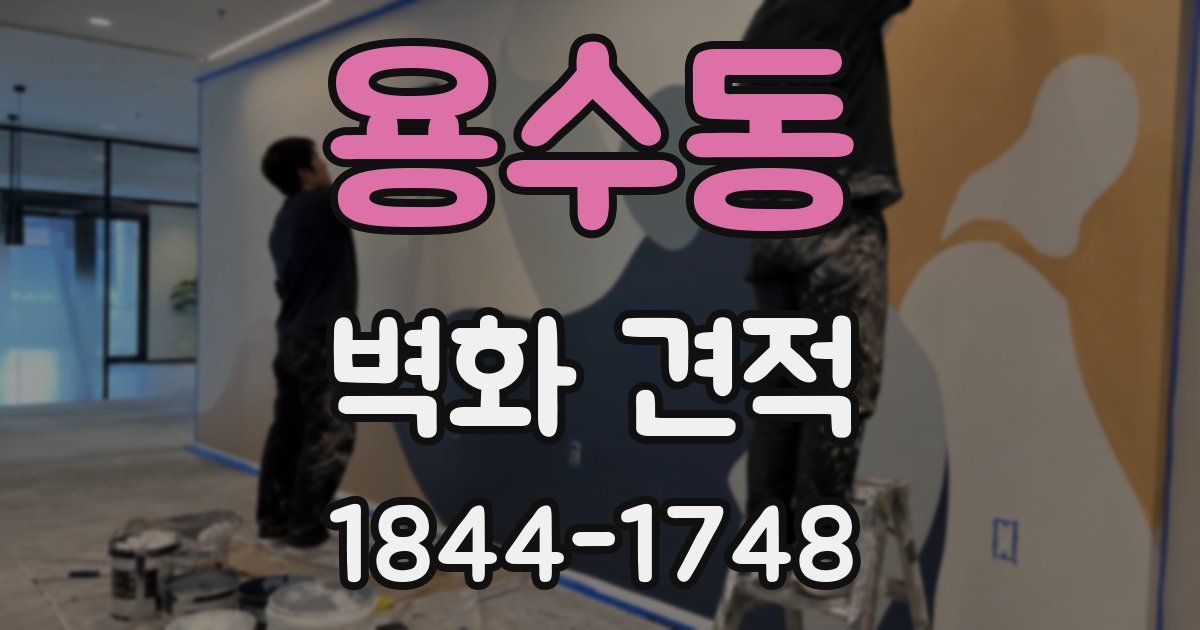 용수동 벽화 견적