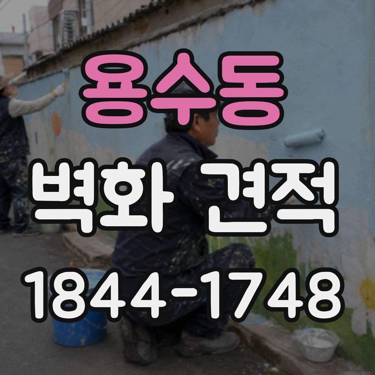 용수동 벽화 견적