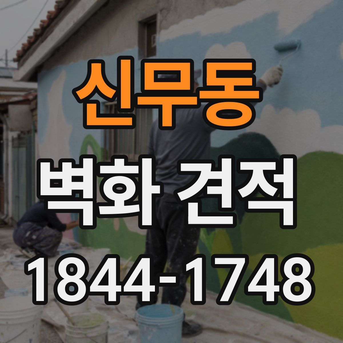 신무동 벽화 견적