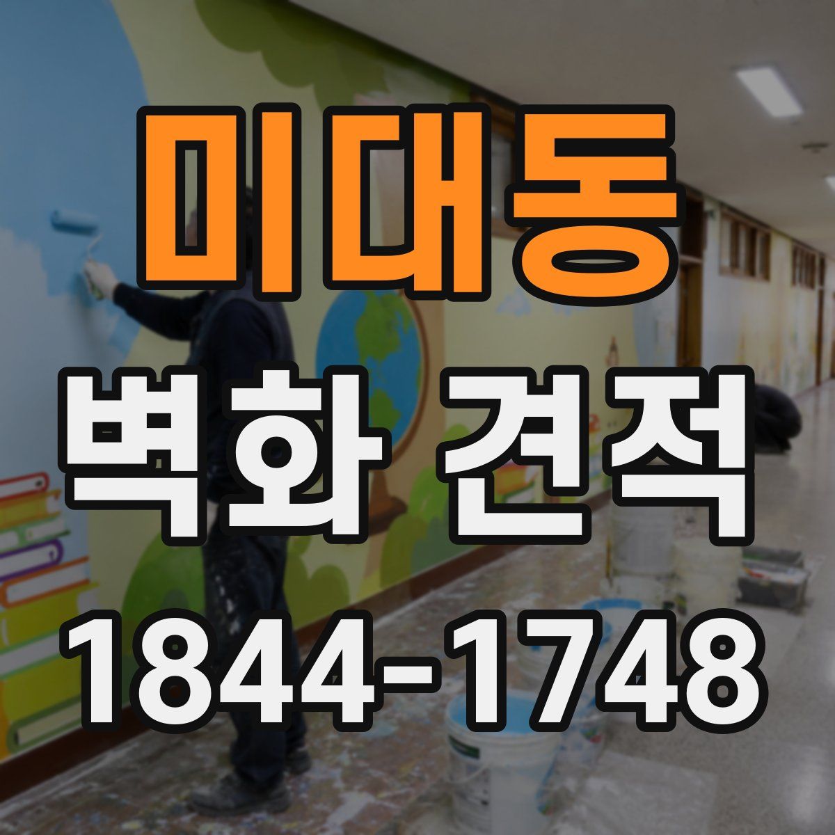 미대동 벽화 견적