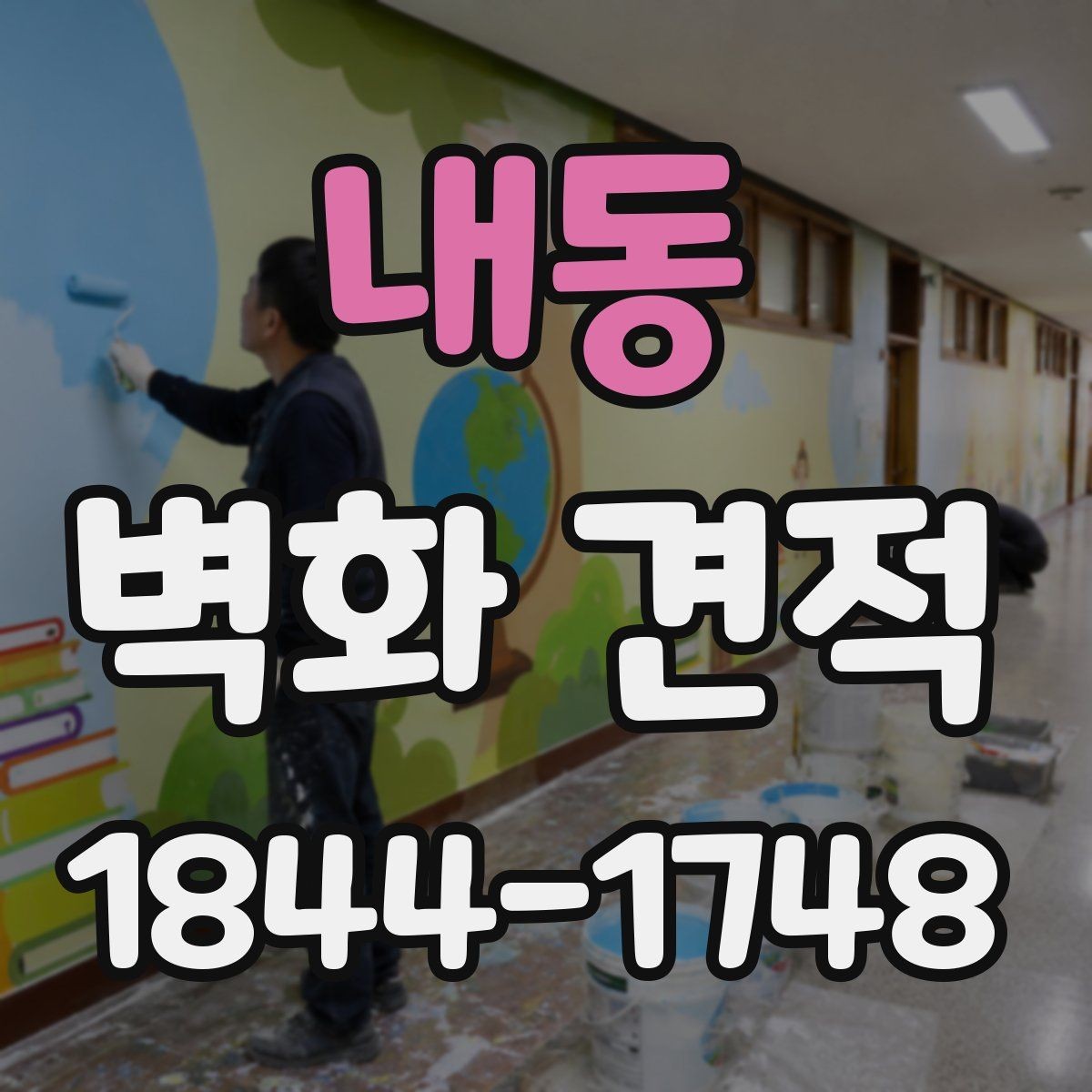 내동 벽화 견적 학교 벽면 프로젝트 사례로 보는 진행 방식