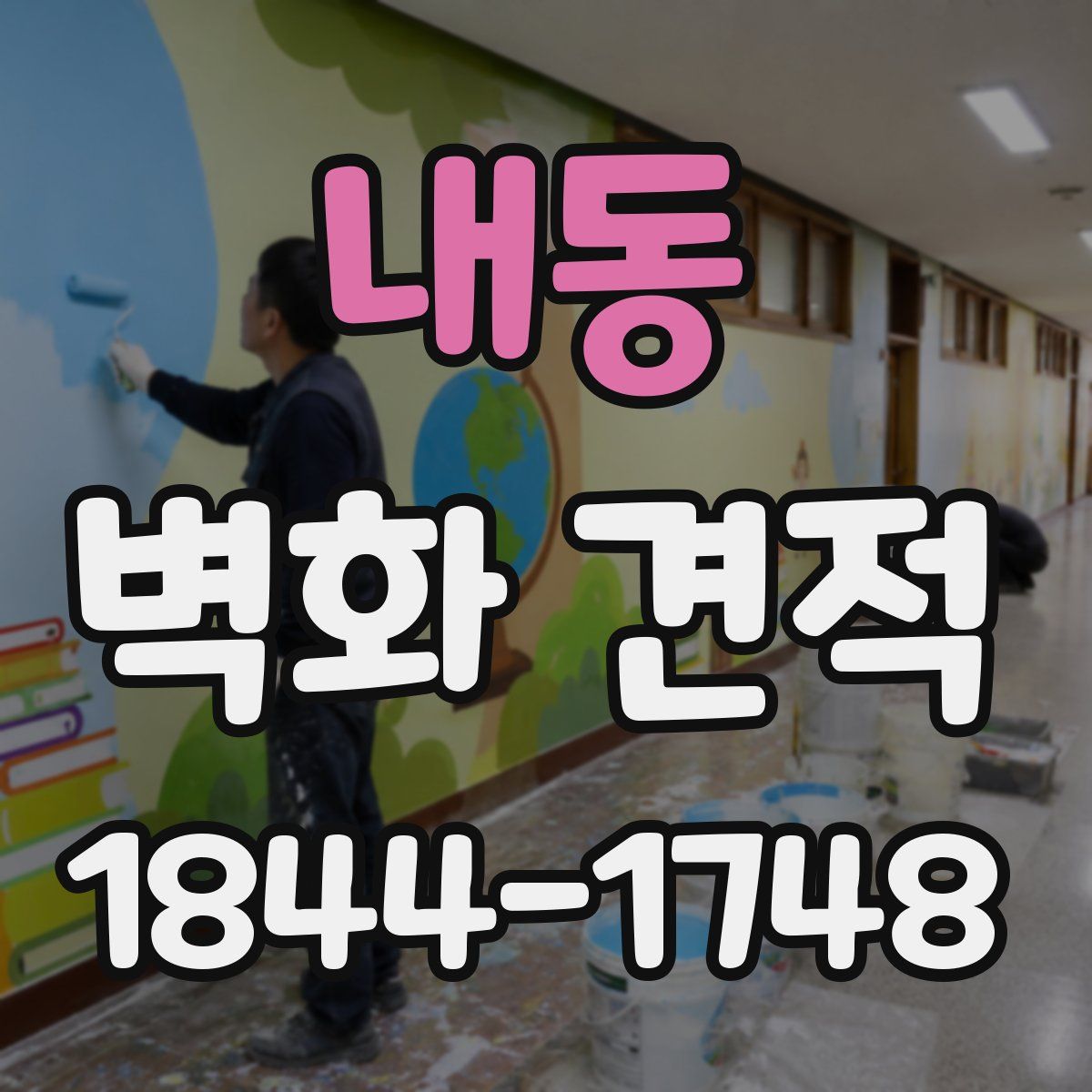 내동 벽화 견적