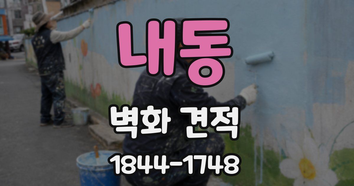 내동 벽화 견적