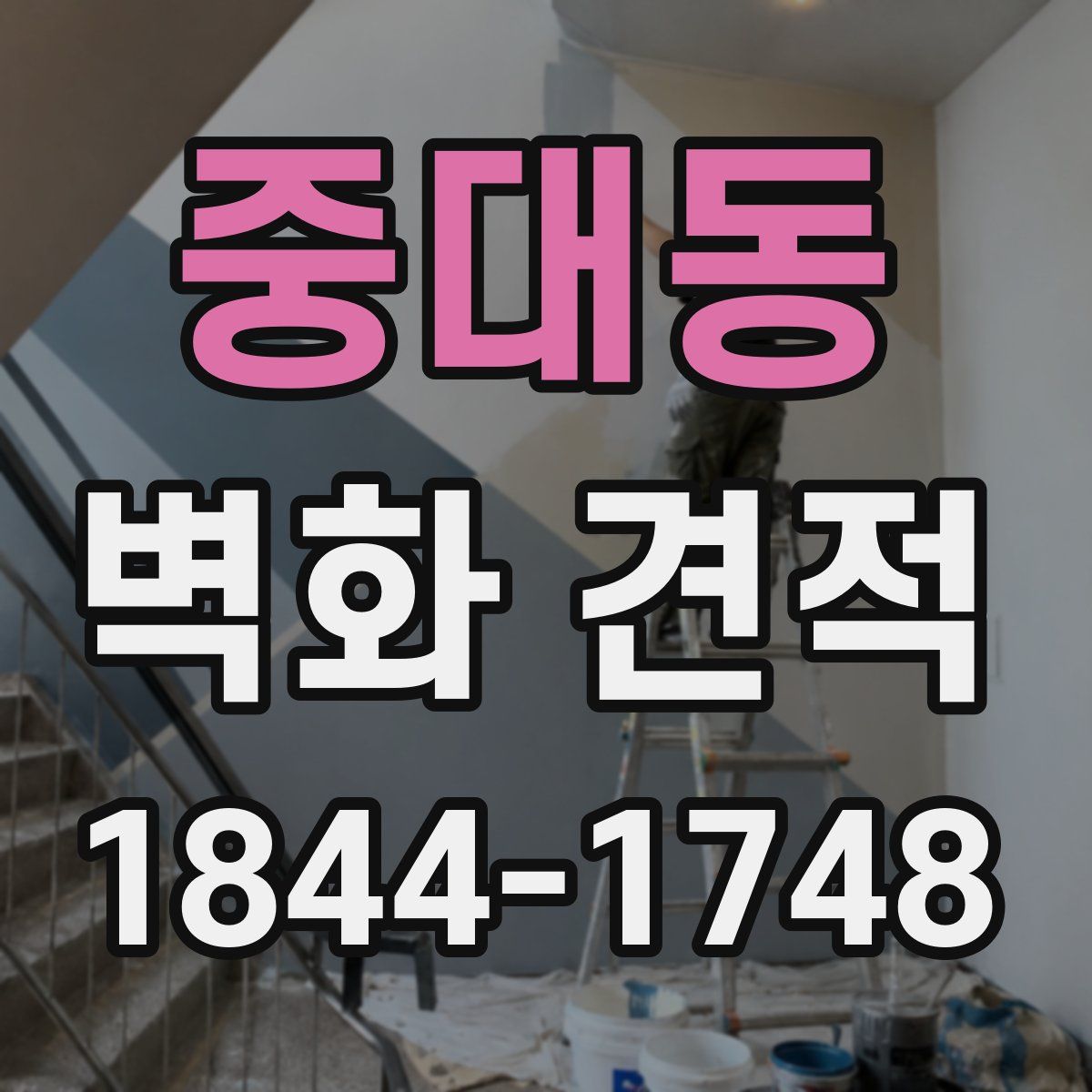 중대동 벽화 견적