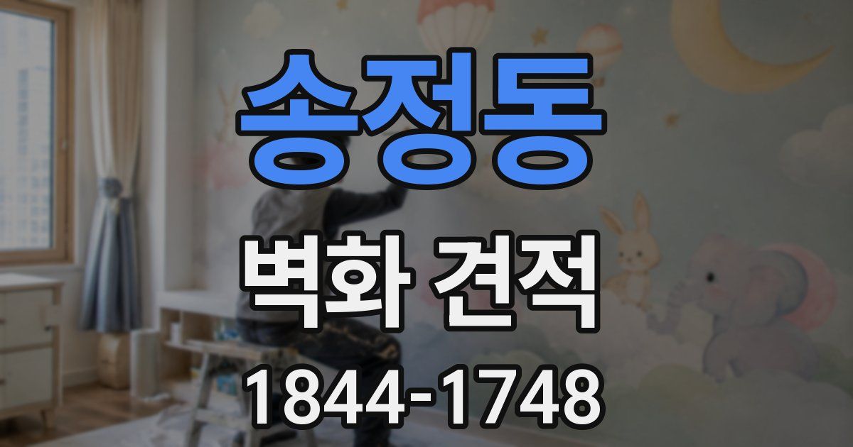 송정동 벽화 견적