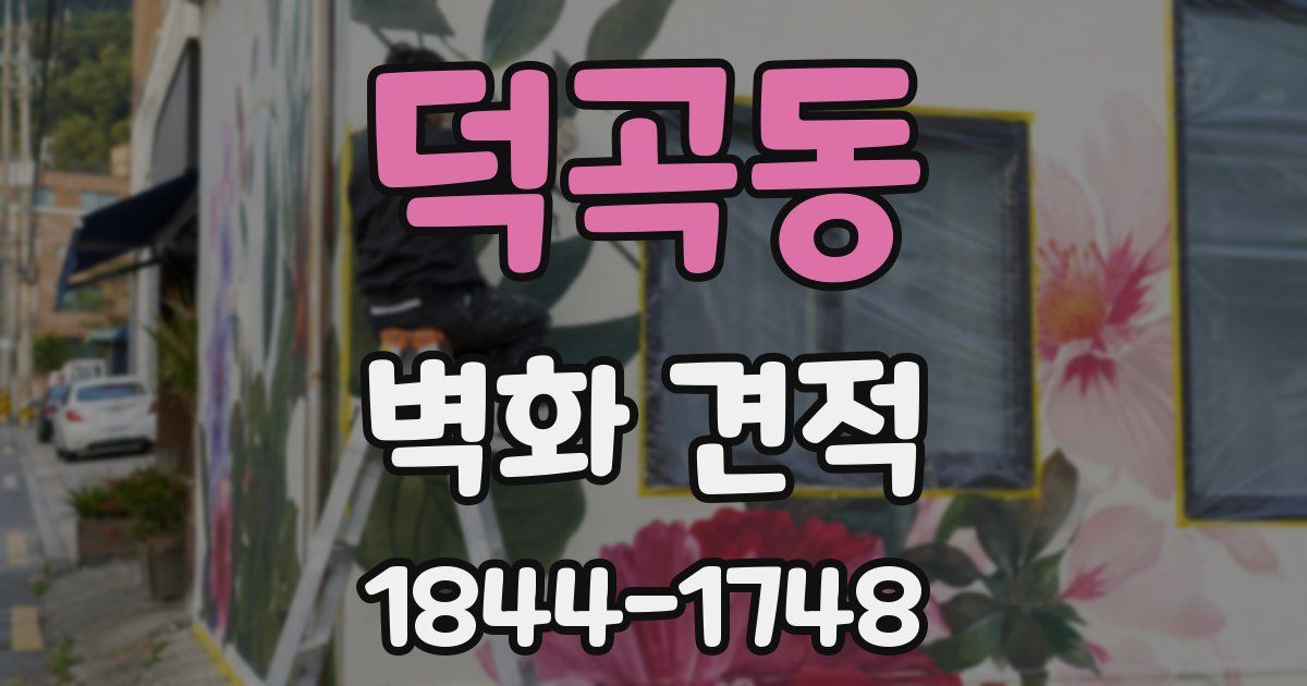 덕곡동 벽화 견적