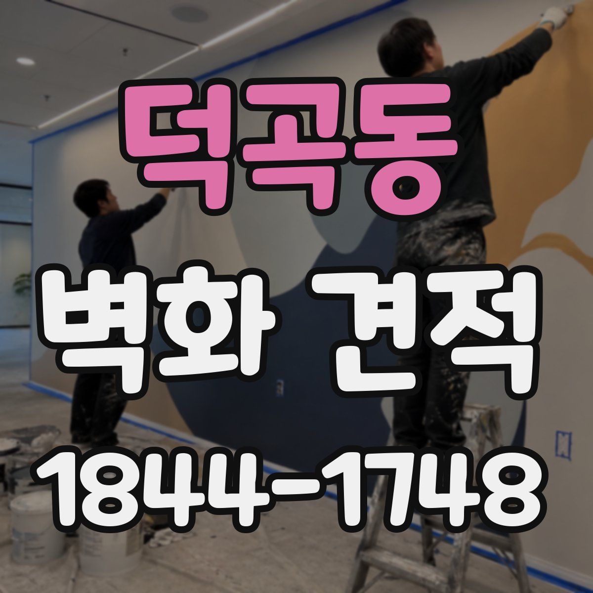 덕곡동 벽화 견적