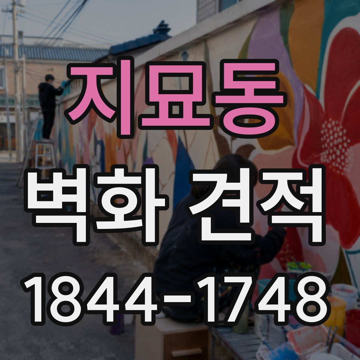 지묘동 벽화 견적