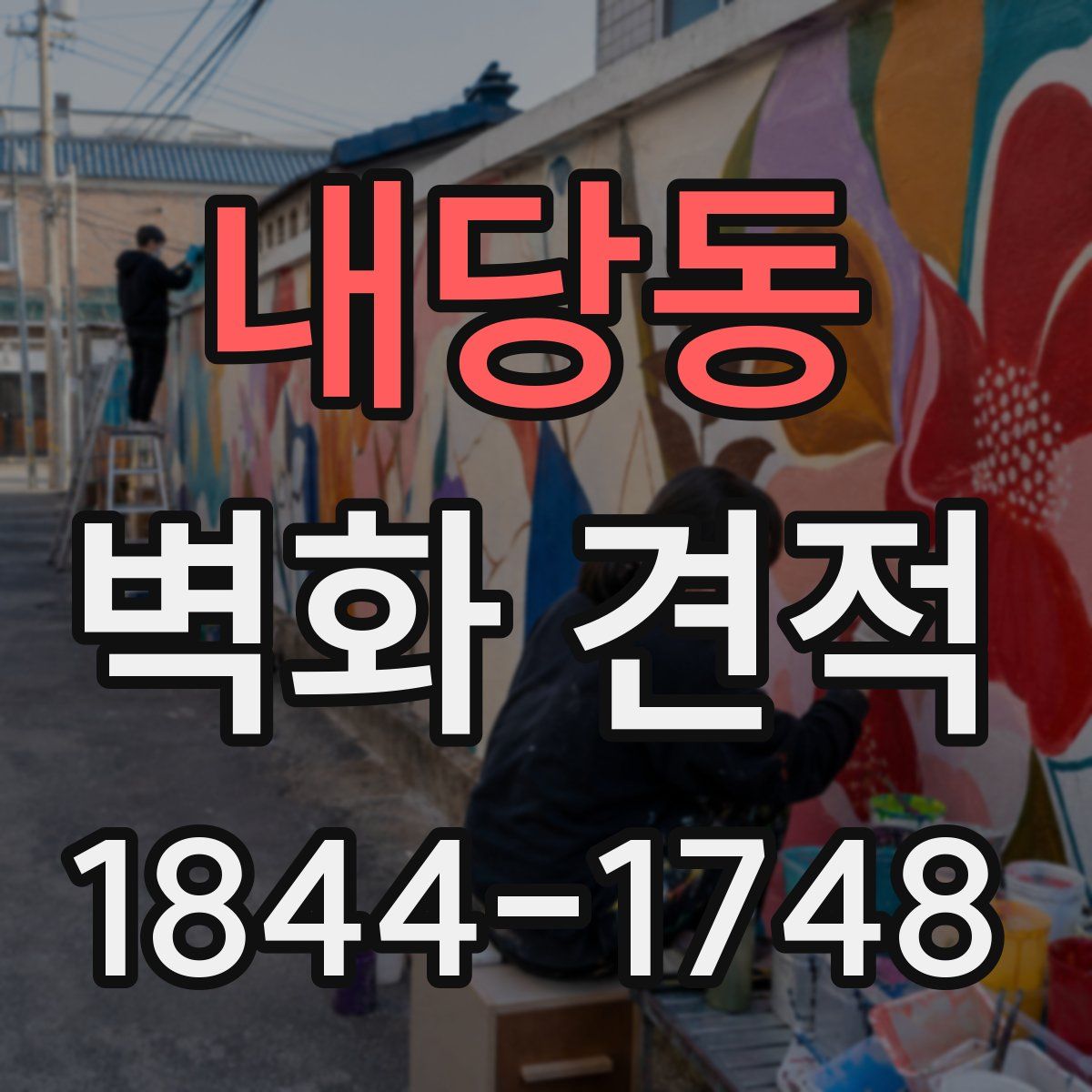내당동 벽화 견적
