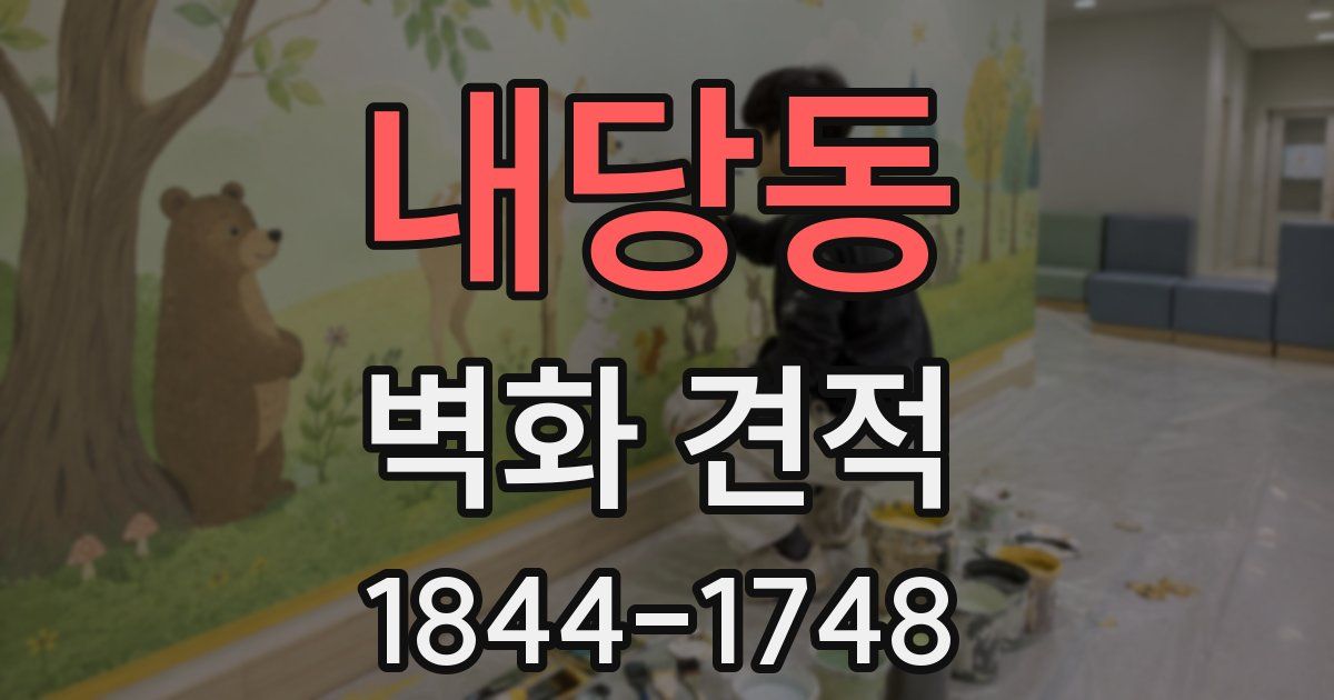 내당동 벽화 견적