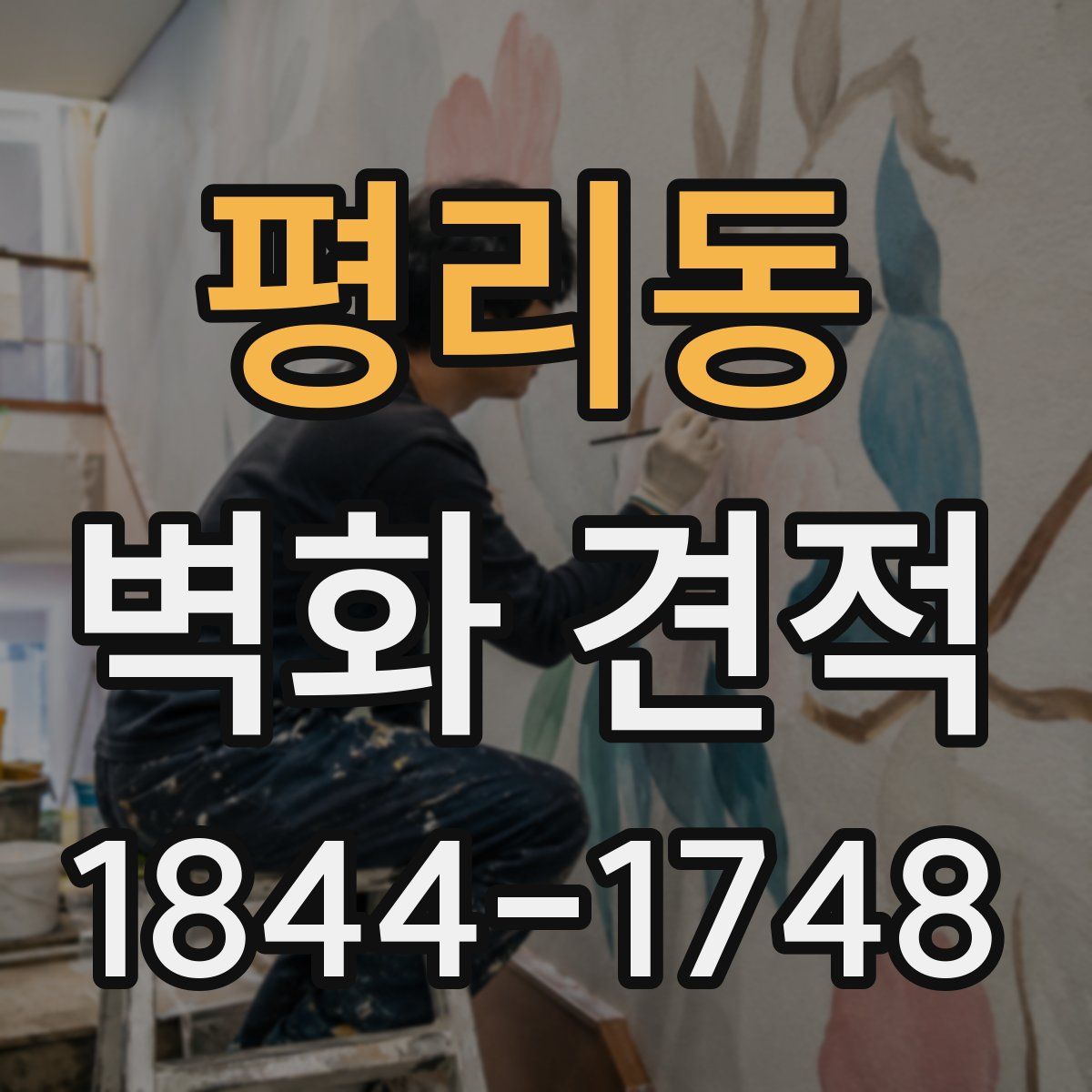 평리동 벽화 견적
