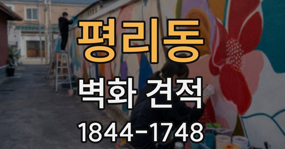 평리동 벽화 견적