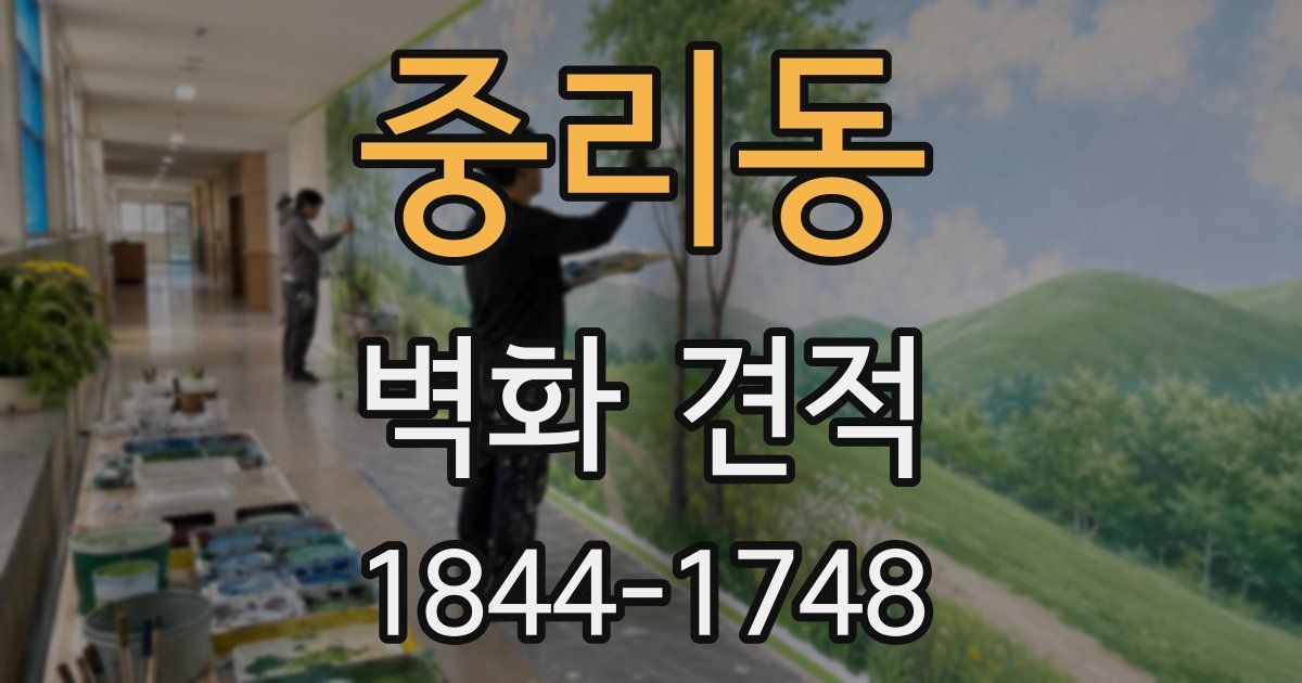 중리동 벽화 견적