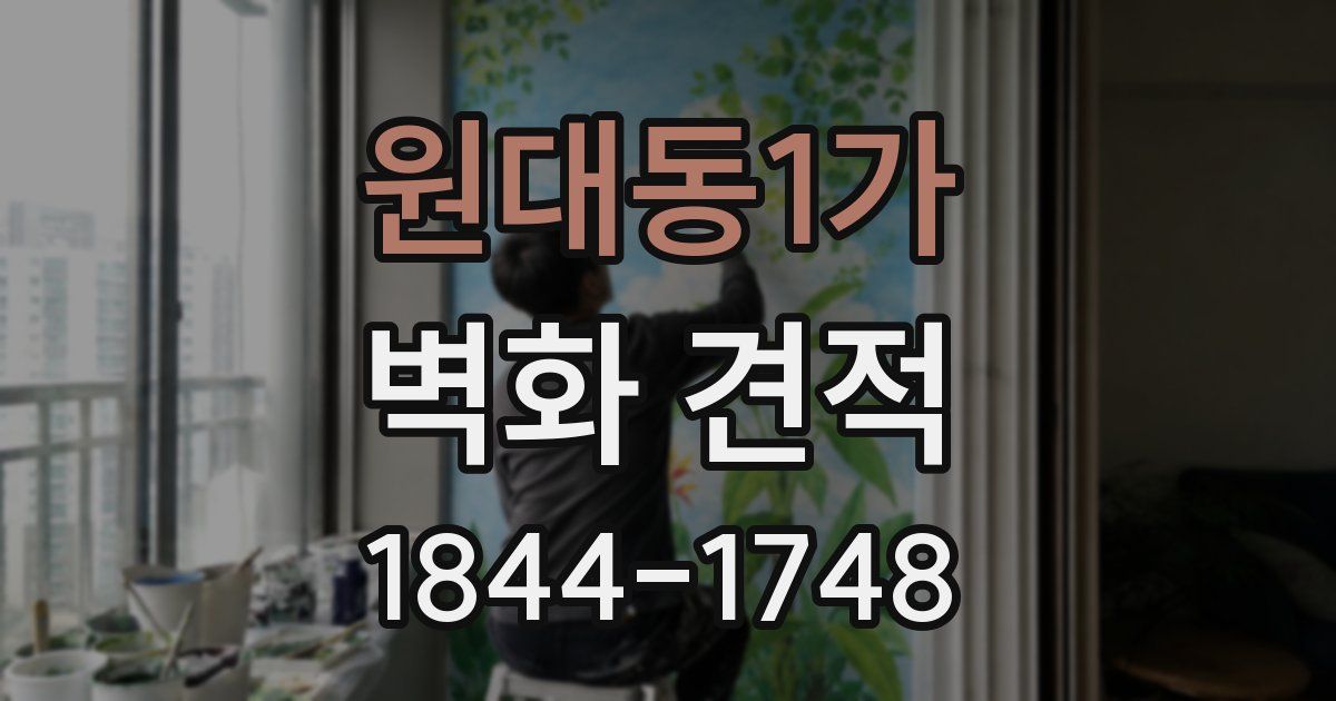 원대동1가 벽화 견적
