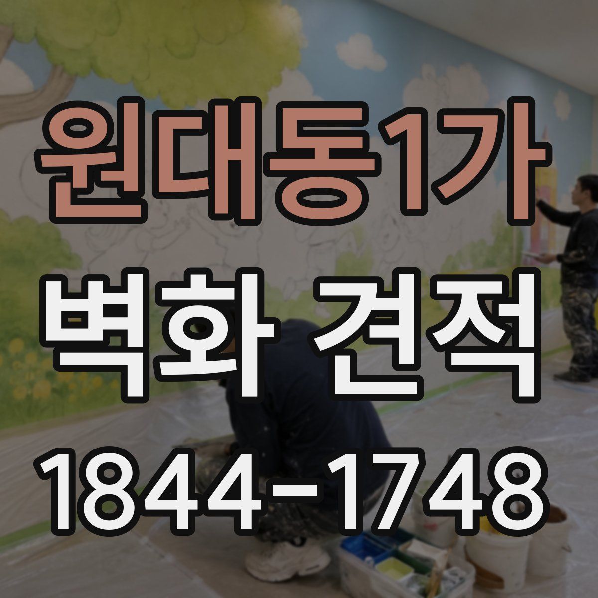 원대동1가 벽화 견적