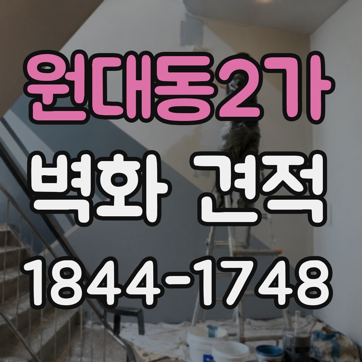 원대동2가 벽화 견적