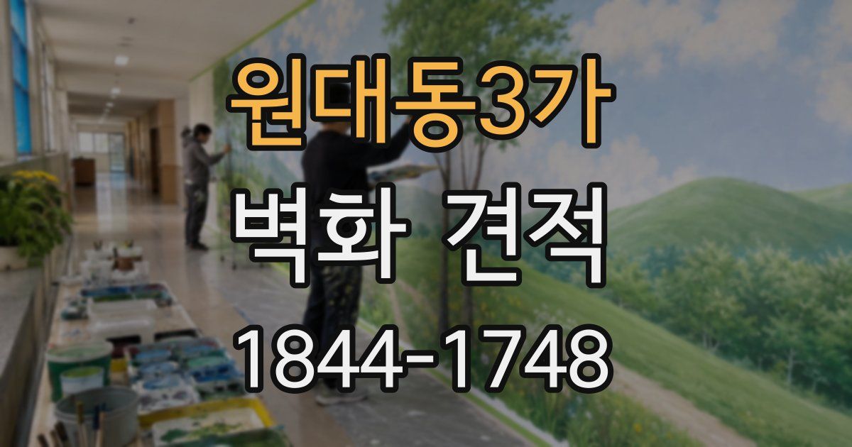 원대동3가 벽화 견적