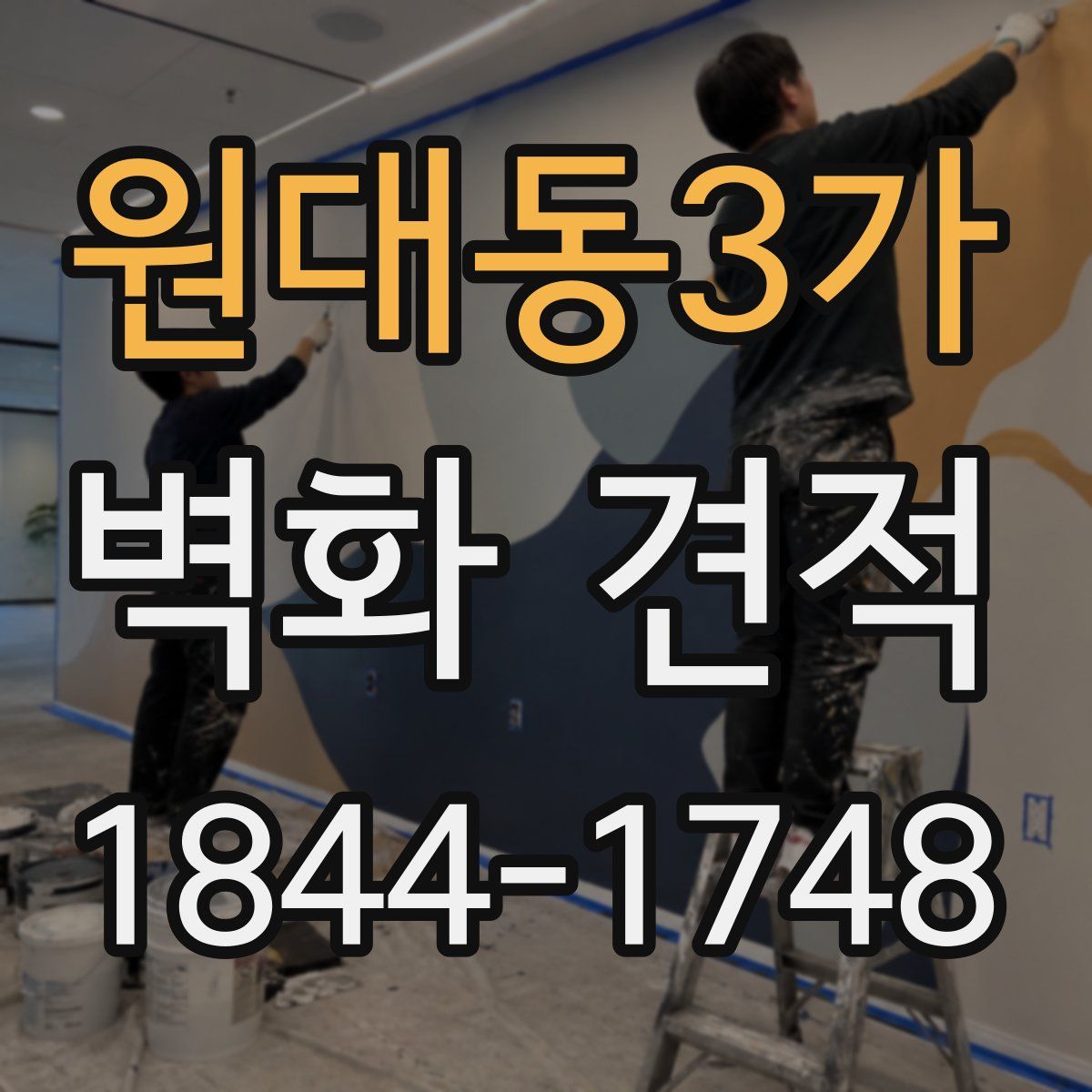 원대동3가 벽화 견적