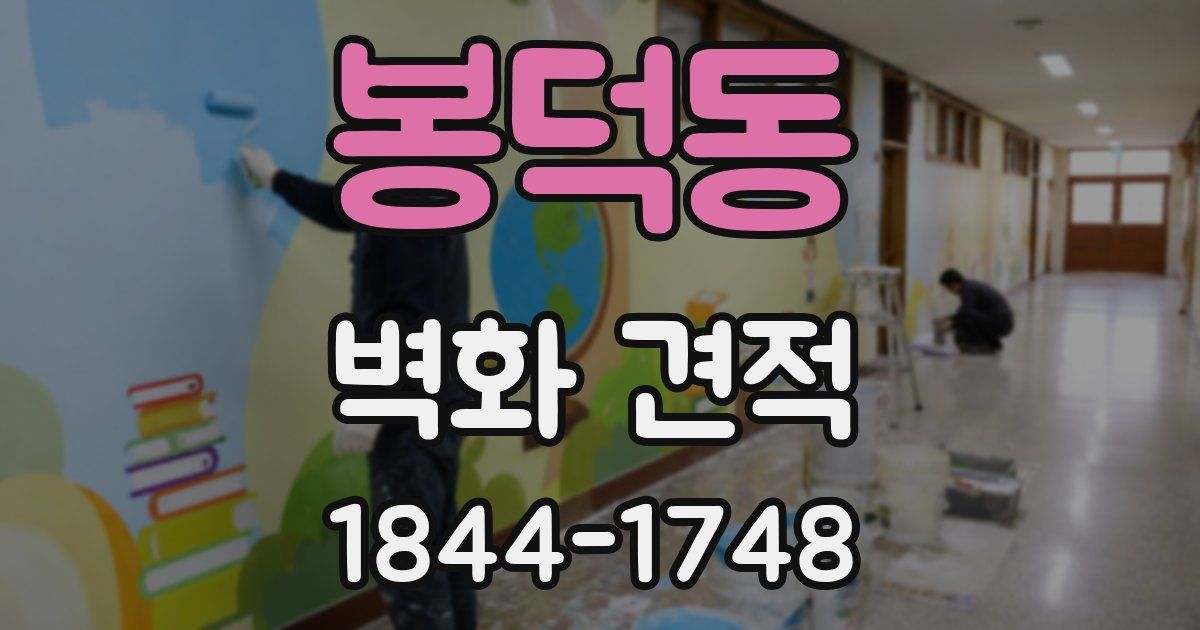 봉덕동 벽화 견적
