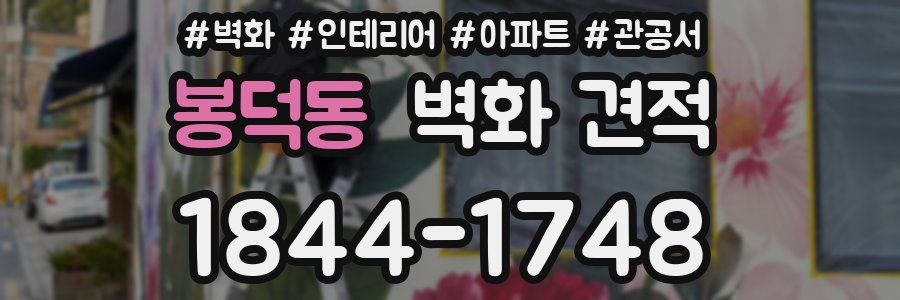 봉덕동 벽화 견적