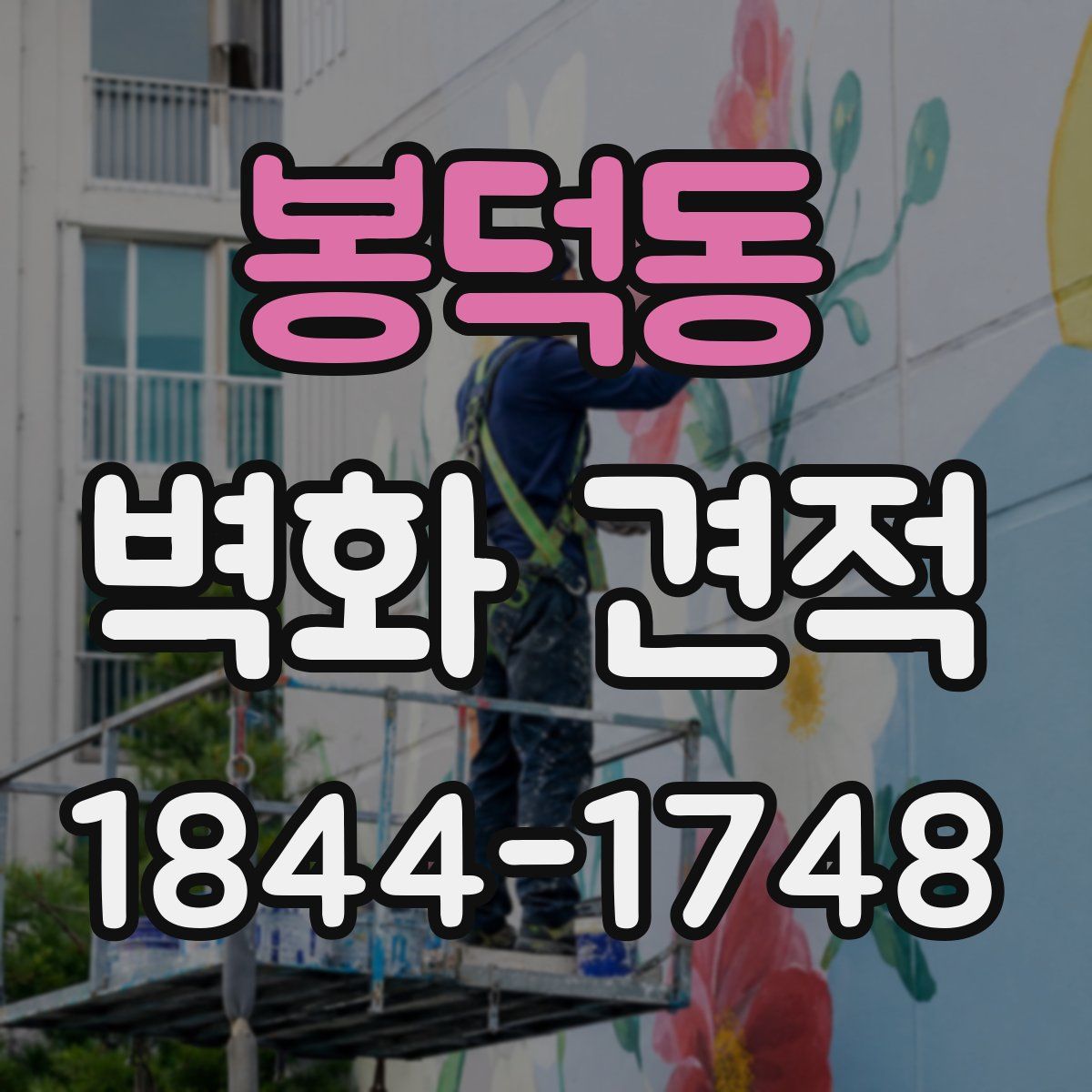 봉덕동 벽화 견적