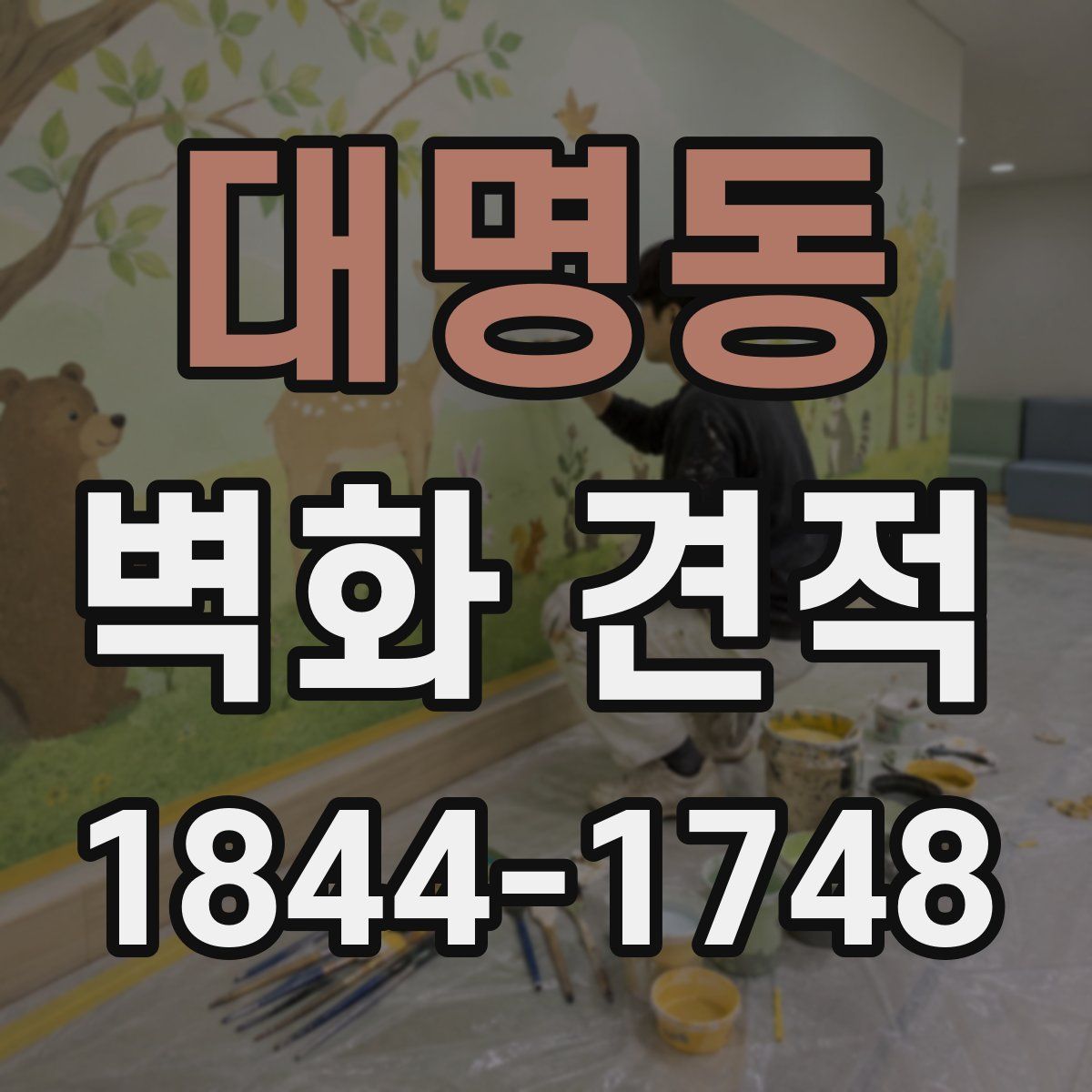대명동 벽화 견적