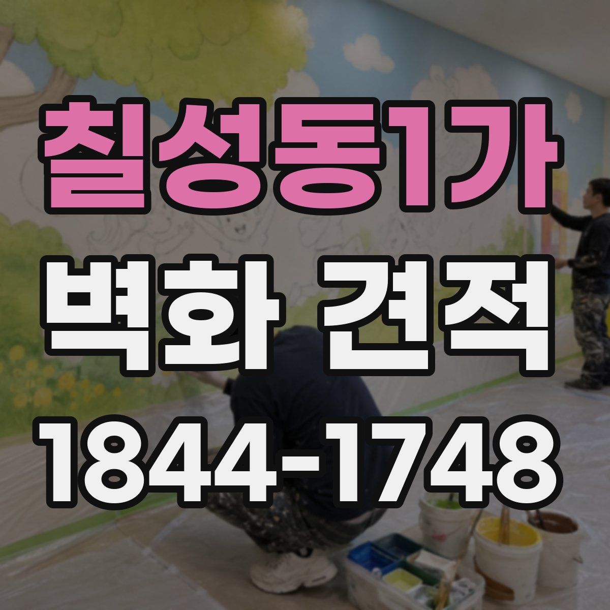 칠성동1가 벽화 견적