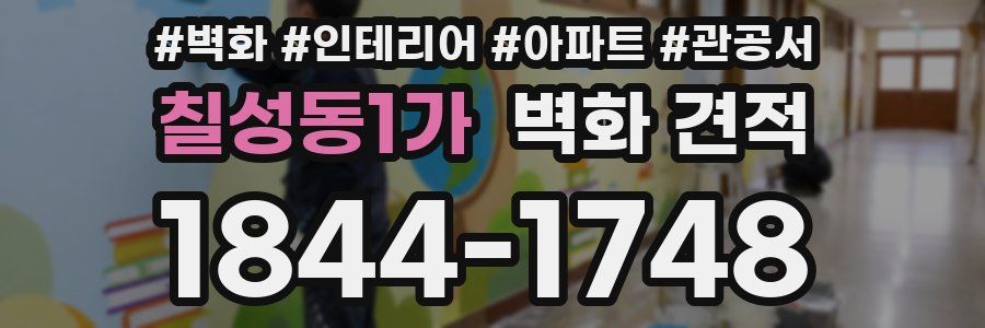 칠성동1가 벽화 견적