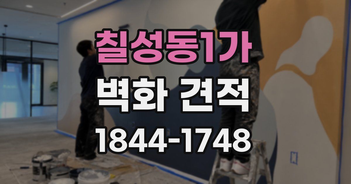 칠성동1가 벽화 견적