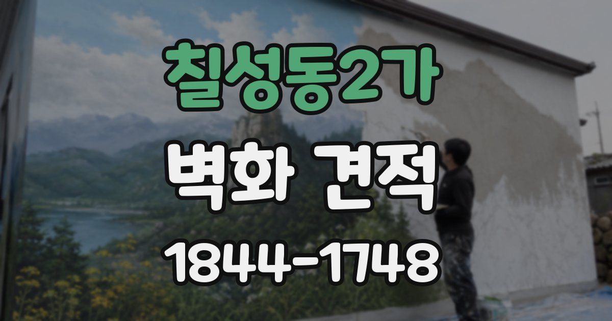 칠성동2가 벽화 견적