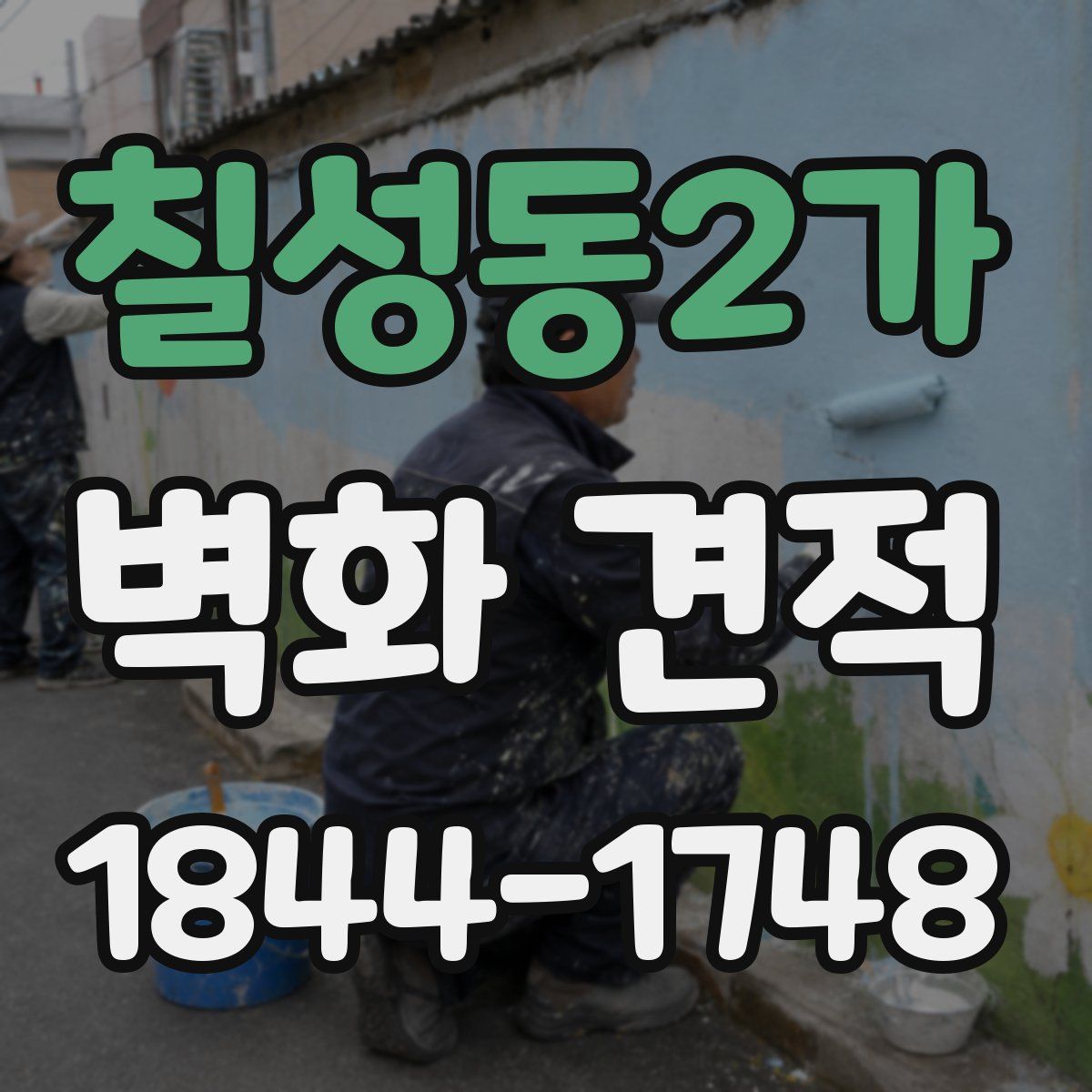 칠성동2가 벽화 견적