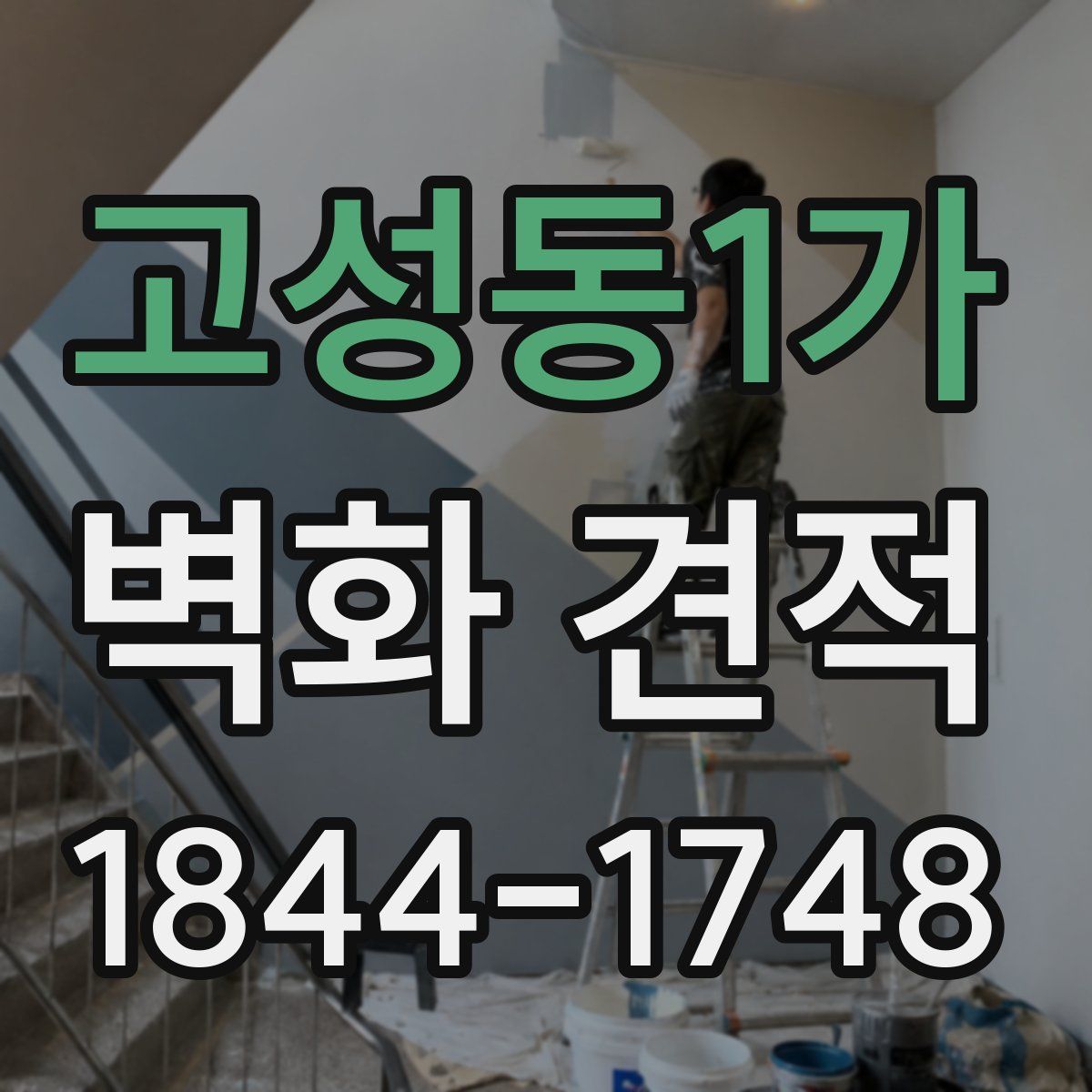 고성동1가 벽화 견적