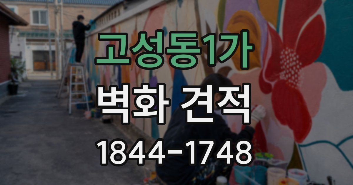 고성동1가 벽화 견적
