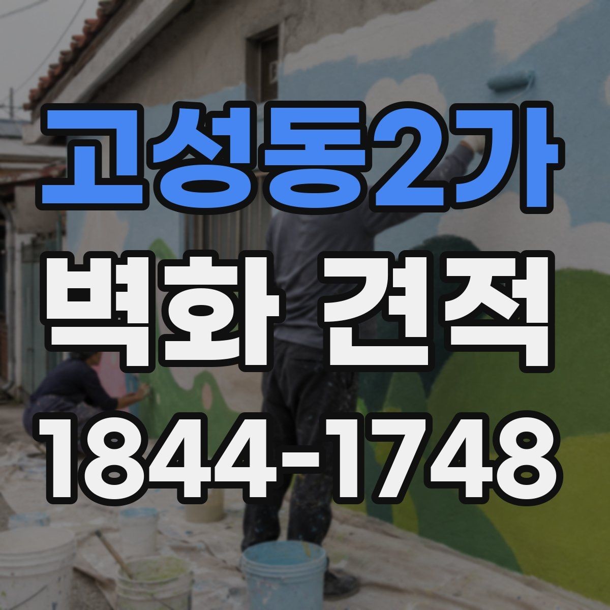 고성동2가 벽화 견적 기업 사옥 벽면 활용법과 이미지 설계