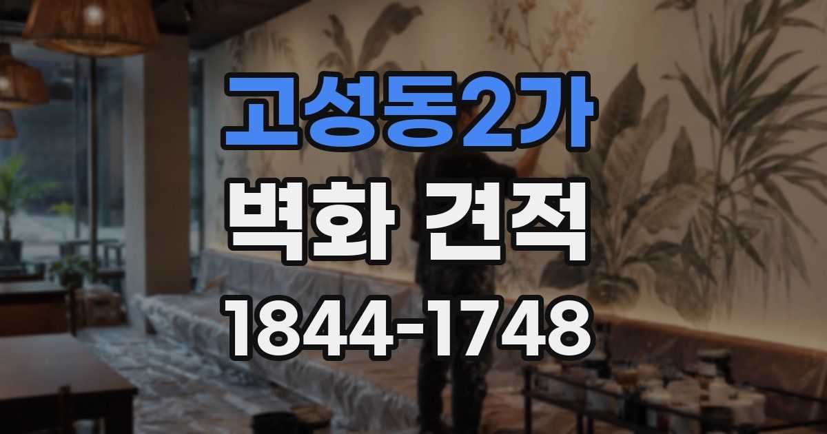 고성동2가 벽화 견적