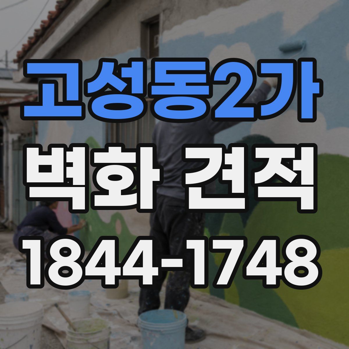 고성동2가 벽화 견적