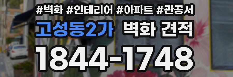 고성동2가 벽화 견적