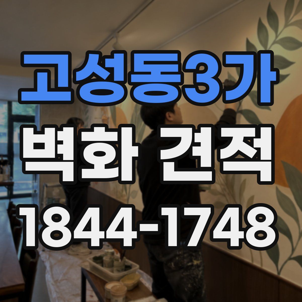 고성동3가 벽화 견적