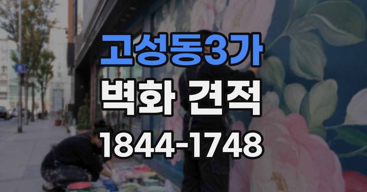 고성동3가 벽화 견적