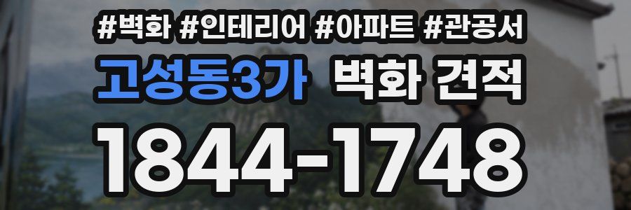 고성동3가 벽화 견적