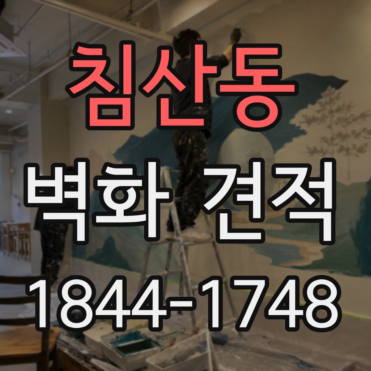 침산동 벽화 견적