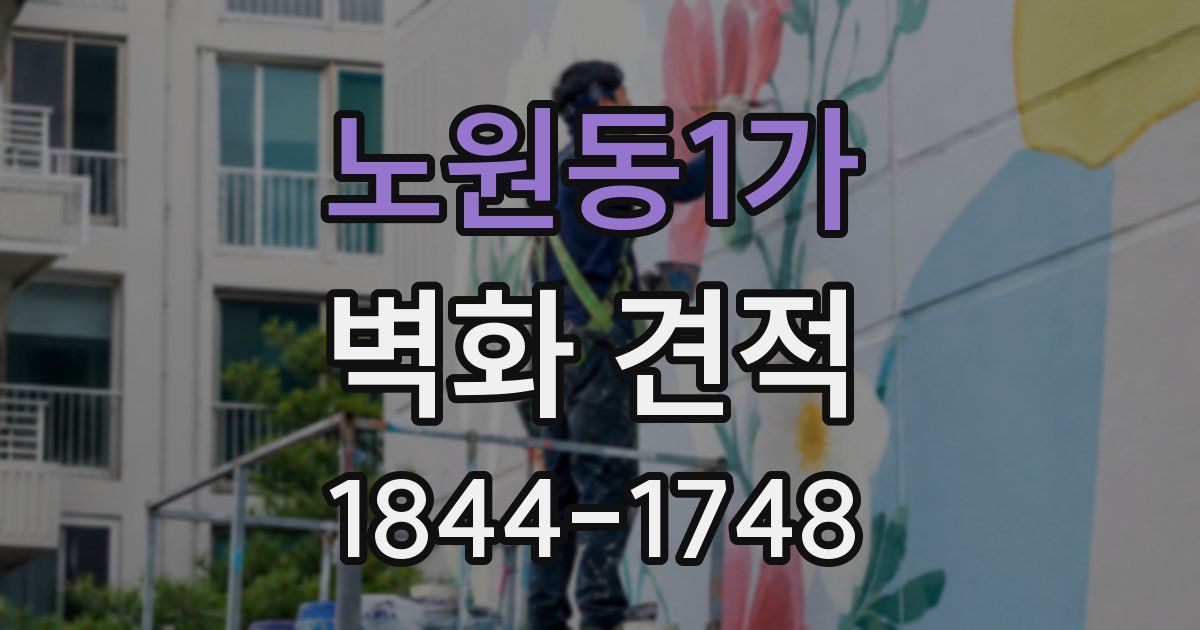 노원동1가 벽화 견적
