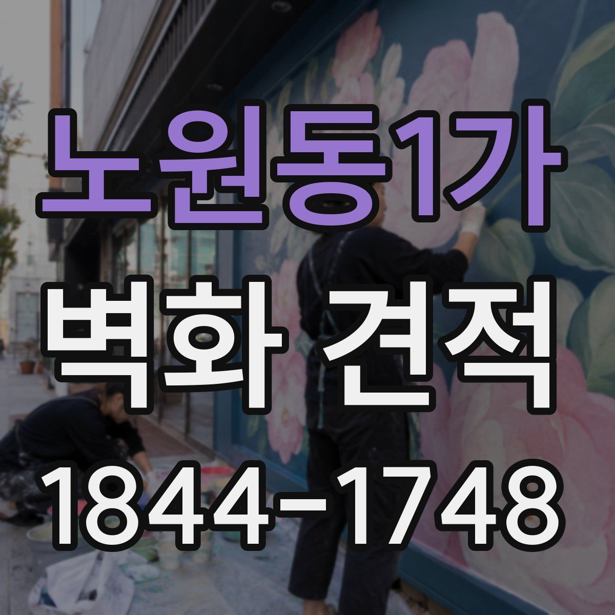 노원동1가 벽화 견적