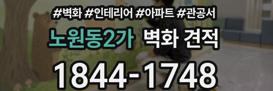 노원동2가 벽화 견적