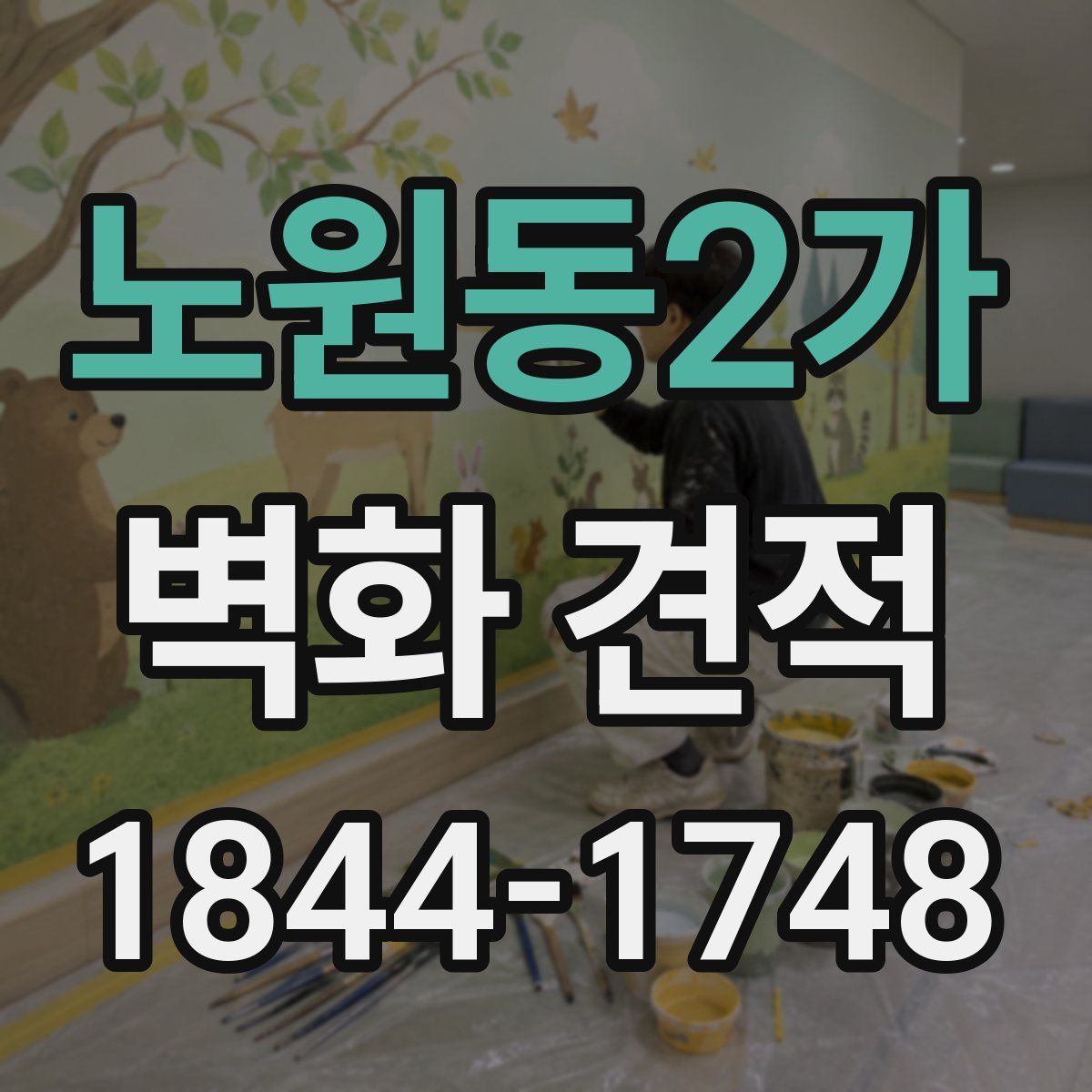 노원동2가 벽화 견적