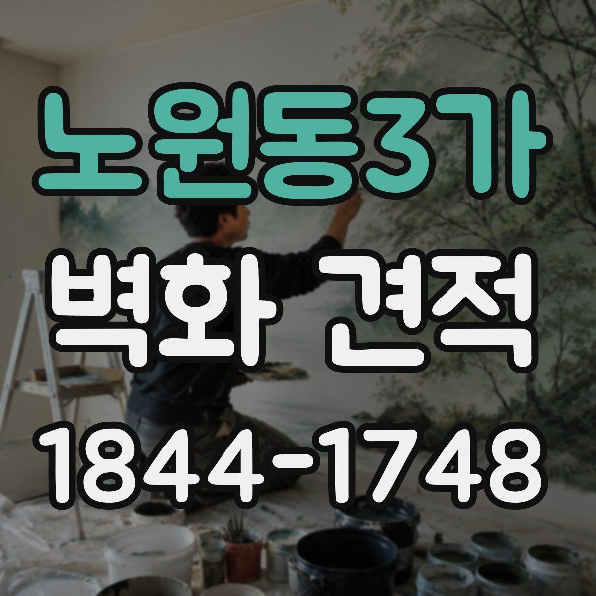 노원동3가 벽화 견적 기업 홍보 공간에 어울리는 디자인 요소