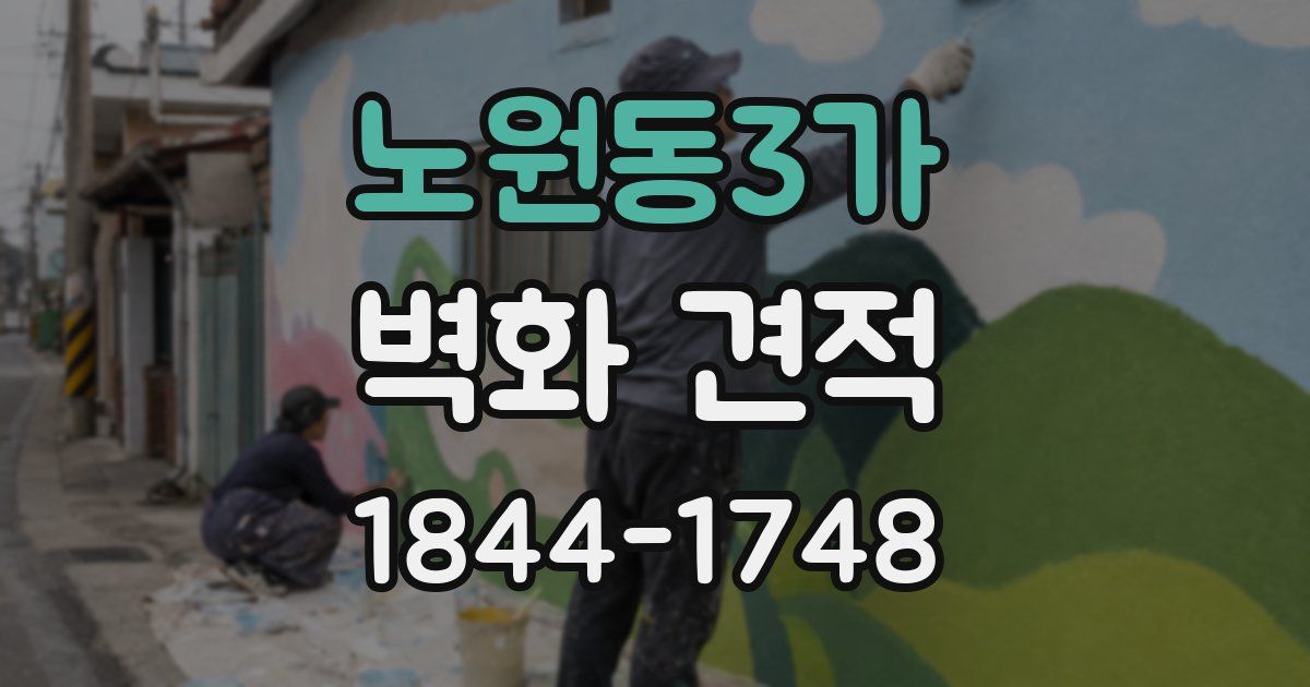 노원동3가 벽화 견적