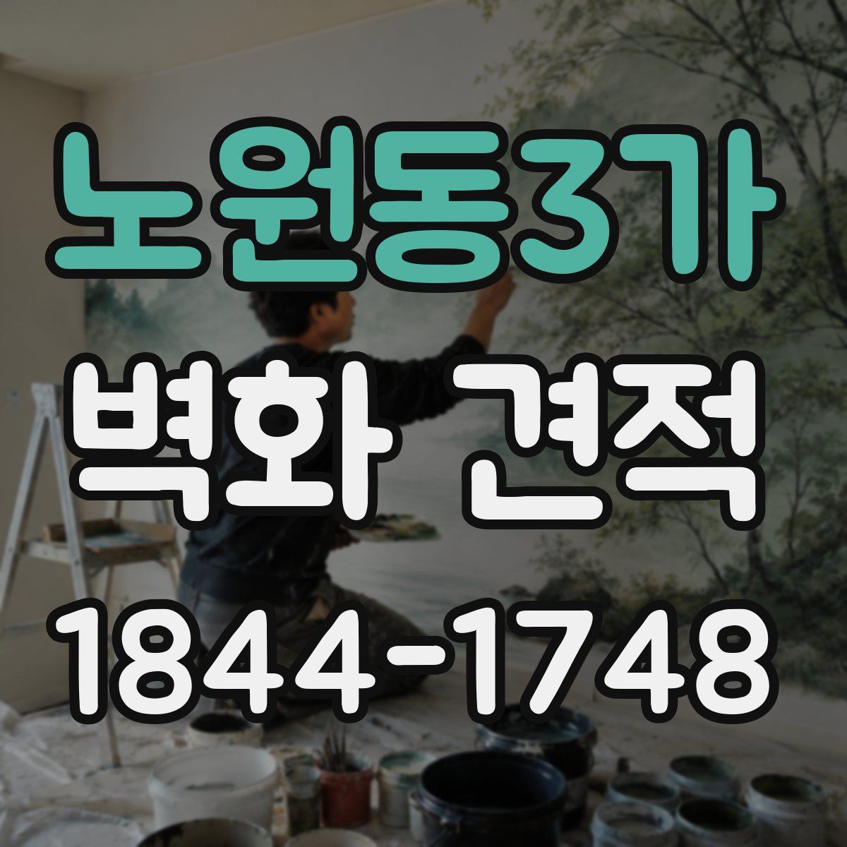 노원동3가 벽화 견적