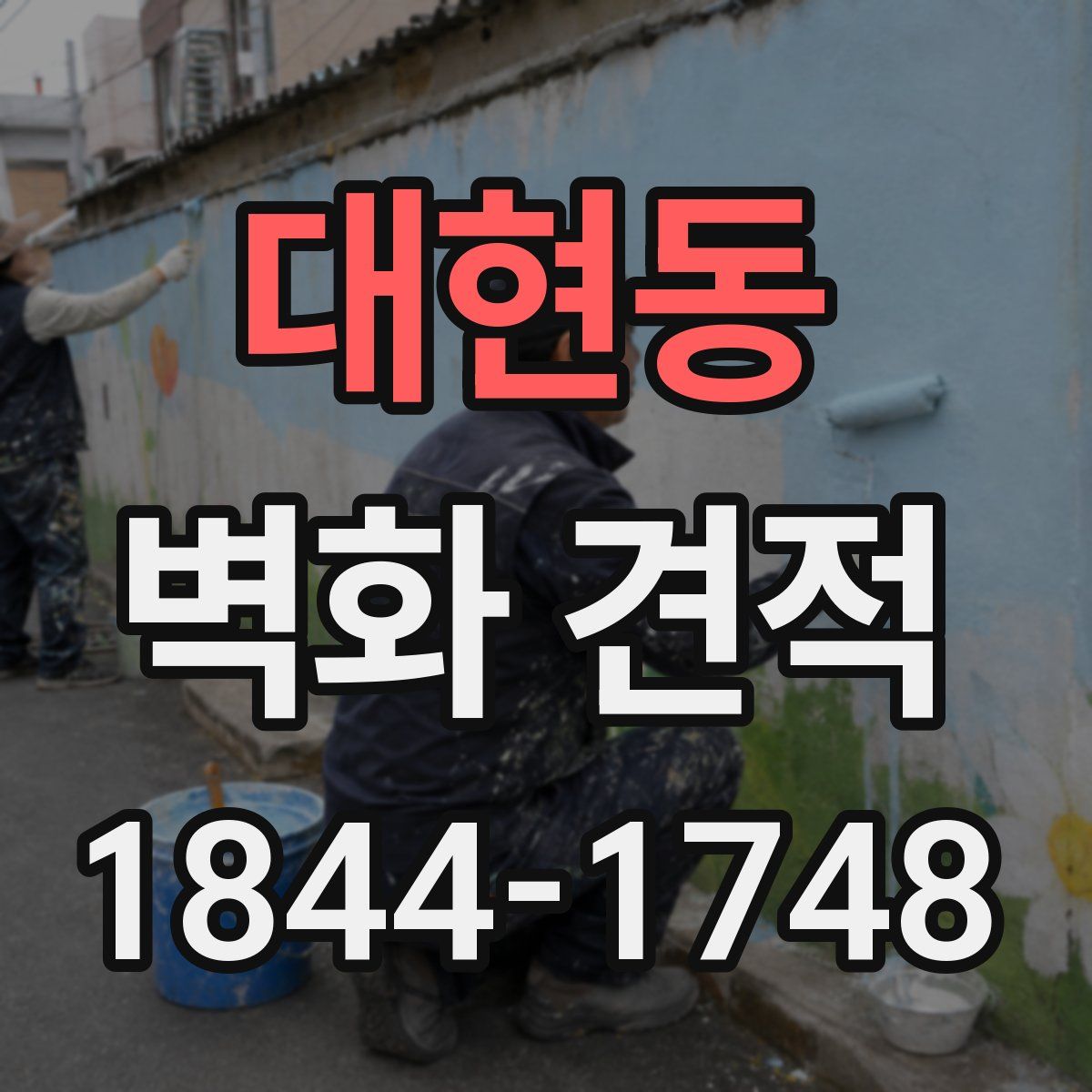 대현동 벽화 견적