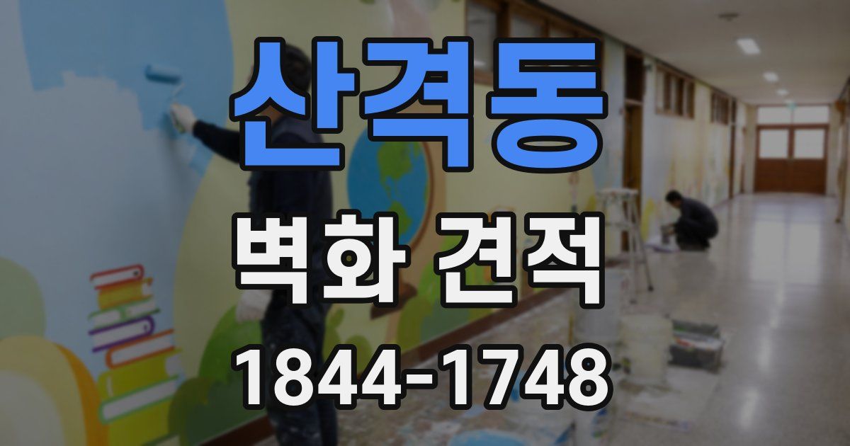 산격동 벽화 견적